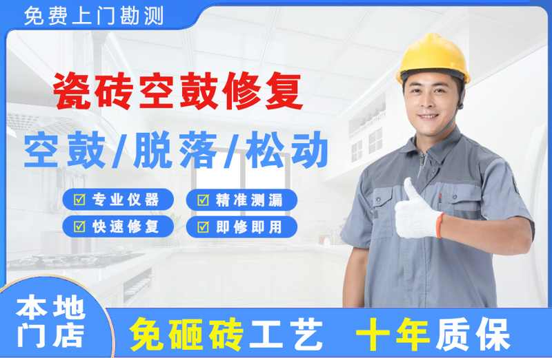 澧县瓷砖空鼓修复